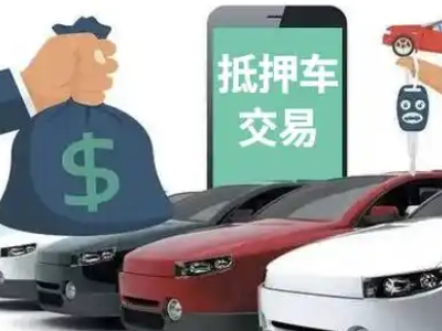 荣成汽车抵押贷款通过率高